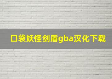 口袋妖怪剑盾gba汉化下载