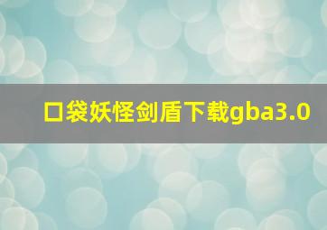 口袋妖怪剑盾下载gba3.0