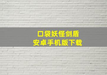 口袋妖怪剑盾安卓手机版下载