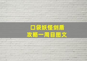 口袋妖怪剑盾攻略一周目图文