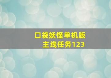 口袋妖怪单机版主线任务123