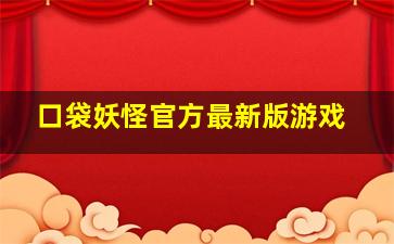 口袋妖怪官方最新版游戏