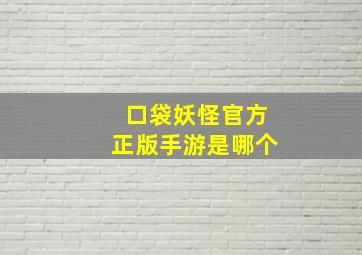 口袋妖怪官方正版手游是哪个