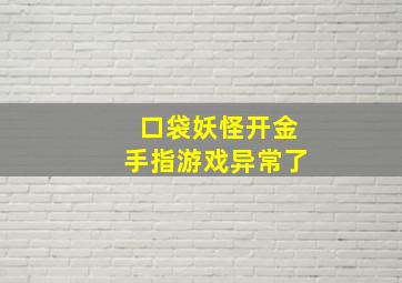 口袋妖怪开金手指游戏异常了