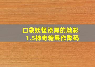 口袋妖怪漆黑的魅影1.5神奇糖果作弊码