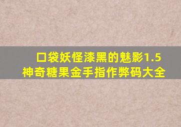 口袋妖怪漆黑的魅影1.5神奇糖果金手指作弊码大全