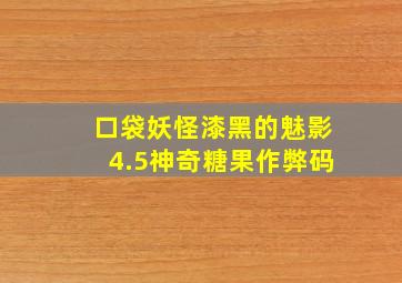 口袋妖怪漆黑的魅影4.5神奇糖果作弊码