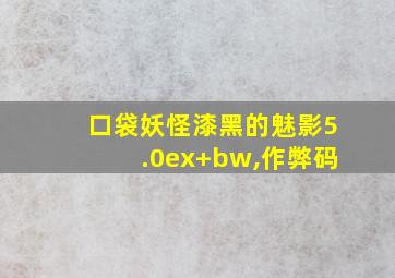 口袋妖怪漆黑的魅影5.0ex+bw,作弊码