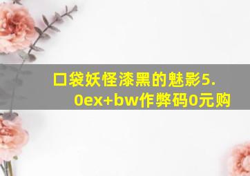 口袋妖怪漆黑的魅影5.0ex+bw作弊码0元购