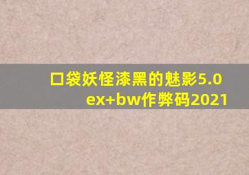 口袋妖怪漆黑的魅影5.0ex+bw作弊码2021