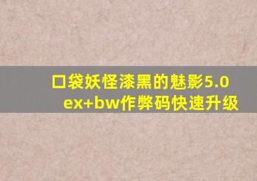 口袋妖怪漆黑的魅影5.0ex+bw作弊码快速升级