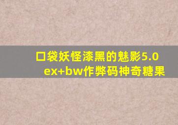 口袋妖怪漆黑的魅影5.0ex+bw作弊码神奇糖果