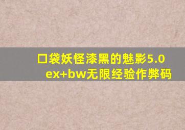 口袋妖怪漆黑的魅影5.0ex+bw无限经验作弊码