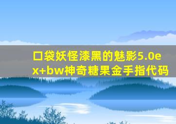 口袋妖怪漆黑的魅影5.0ex+bw神奇糖果金手指代码