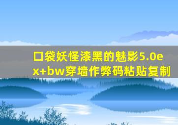 口袋妖怪漆黑的魅影5.0ex+bw穿墙作弊码粘贴复制