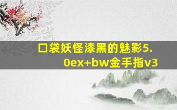 口袋妖怪漆黑的魅影5.0ex+bw金手指v3