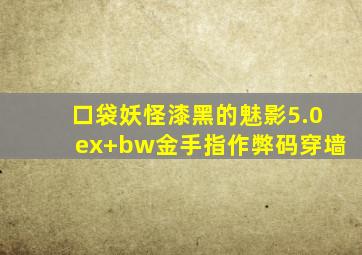 口袋妖怪漆黑的魅影5.0ex+bw金手指作弊码穿墙