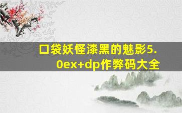 口袋妖怪漆黑的魅影5.0ex+dp作弊码大全