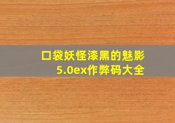 口袋妖怪漆黑的魅影5.0ex作弊码大全