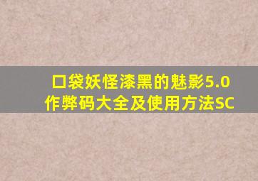 口袋妖怪漆黑的魅影5.0作弊码大全及使用方法SC