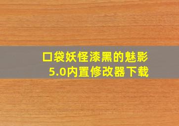 口袋妖怪漆黑的魅影5.0内置修改器下载