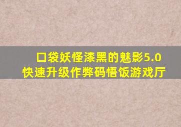 口袋妖怪漆黑的魅影5.0快速升级作弊码悟饭游戏厅