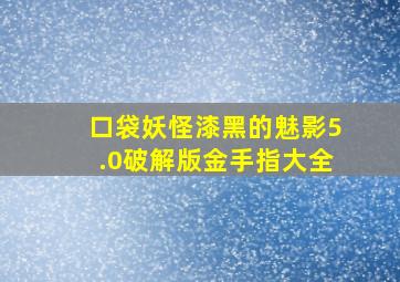 口袋妖怪漆黑的魅影5.0破解版金手指大全