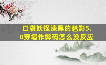 口袋妖怪漆黑的魅影5.0穿墙作弊码怎么没反应