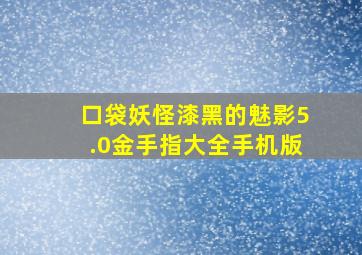 口袋妖怪漆黑的魅影5.0金手指大全手机版