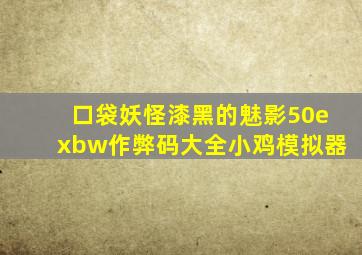 口袋妖怪漆黑的魅影50exbw作弊码大全小鸡模拟器