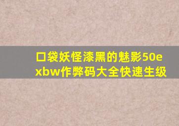 口袋妖怪漆黑的魅影50exbw作弊码大全快速生级