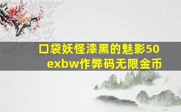 口袋妖怪漆黑的魅影50exbw作弊码无限金币