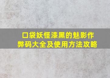 口袋妖怪漆黑的魅影作弊码大全及使用方法攻略