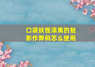 口袋妖怪漆黑的魅影作弊码怎么使用