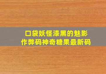 口袋妖怪漆黑的魅影作弊码神奇糖果最新码