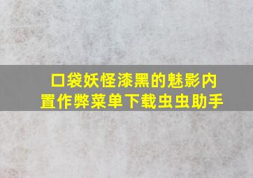 口袋妖怪漆黑的魅影内置作弊菜单下载虫虫助手