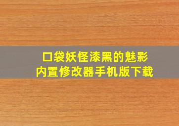 口袋妖怪漆黑的魅影内置修改器手机版下载