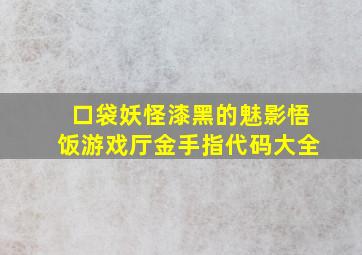 口袋妖怪漆黑的魅影悟饭游戏厅金手指代码大全