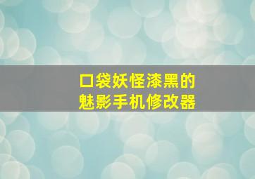 口袋妖怪漆黑的魅影手机修改器