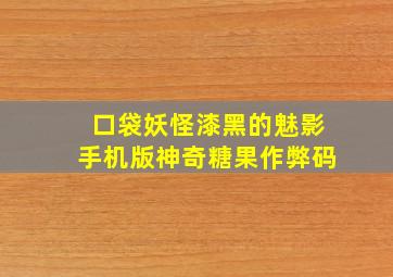 口袋妖怪漆黑的魅影手机版神奇糖果作弊码