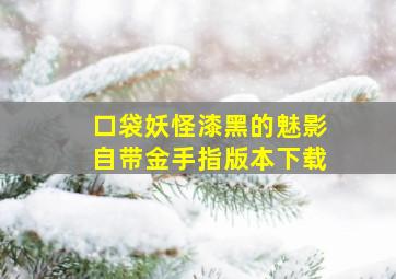 口袋妖怪漆黑的魅影自带金手指版本下载