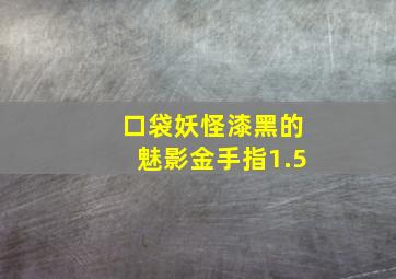 口袋妖怪漆黑的魅影金手指1.5