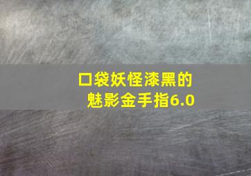 口袋妖怪漆黑的魅影金手指6.0