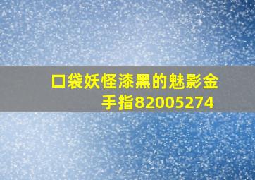 口袋妖怪漆黑的魅影金手指82005274