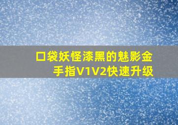 口袋妖怪漆黑的魅影金手指V1V2快速升级