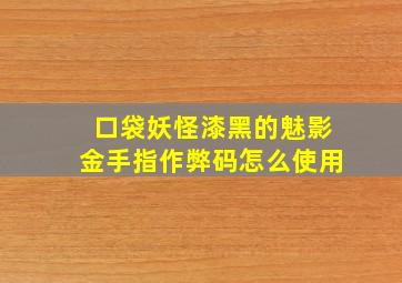 口袋妖怪漆黑的魅影金手指作弊码怎么使用