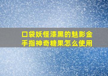 口袋妖怪漆黑的魅影金手指神奇糖果怎么使用