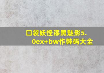 口袋妖怪漆黑魅影5.0ex+bw作弊码大全