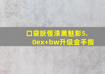 口袋妖怪漆黑魅影5.0ex+bw升级金手指