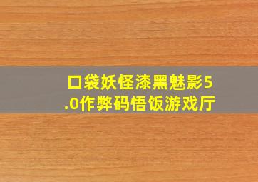 口袋妖怪漆黑魅影5.0作弊码悟饭游戏厅